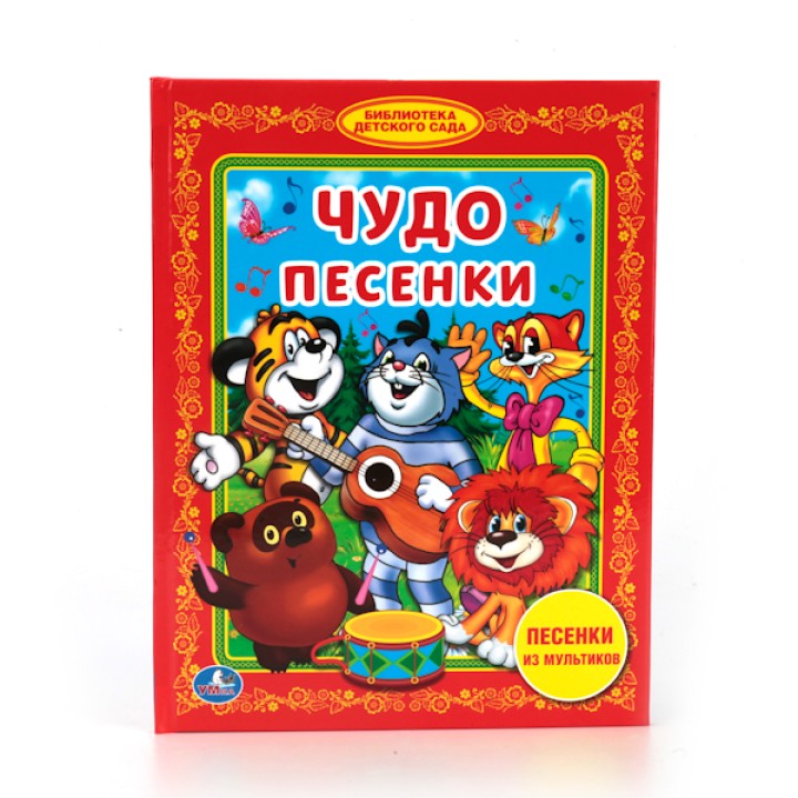 Умка. Книга "Чудо песенки" песенки из мультиков