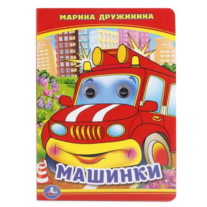 Умка. Книжка с глазками. "Машинки" М.Дружинина (в ассортименте)