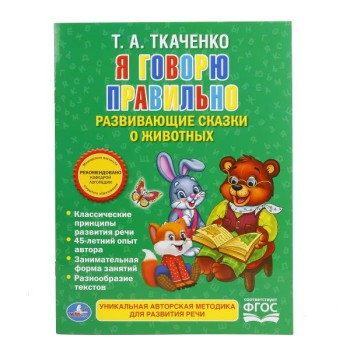Умка. Книга "Я говорю правильно" Ткаченко (мягкая обложка) *