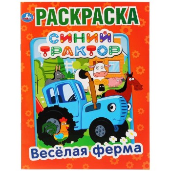 Умка. Раскраска. "Синий трактор Весёлая ферма." 16 стр.
