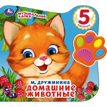 Умка. Книга. Музыкальная лапка. "Домашние животные." М.Дружинина 5 песен. 215х190 мм