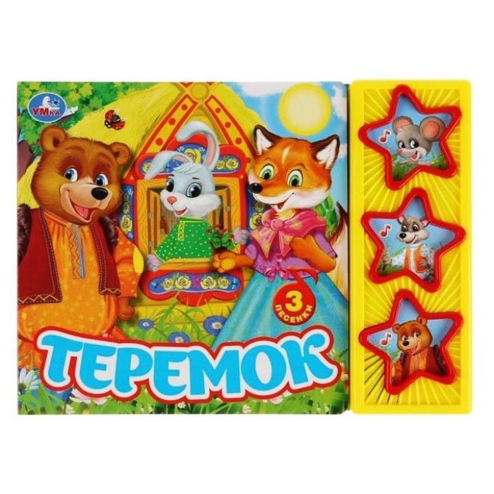 Умка. Книга "Теремок" (3 муз. кнопки) /30