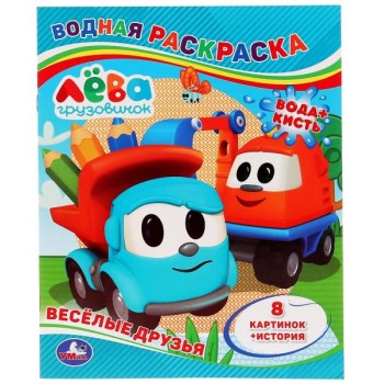 Умка. Водная раскраска "Грузовичок Лева. Веселые друзья" (8 карт+ история ) /50