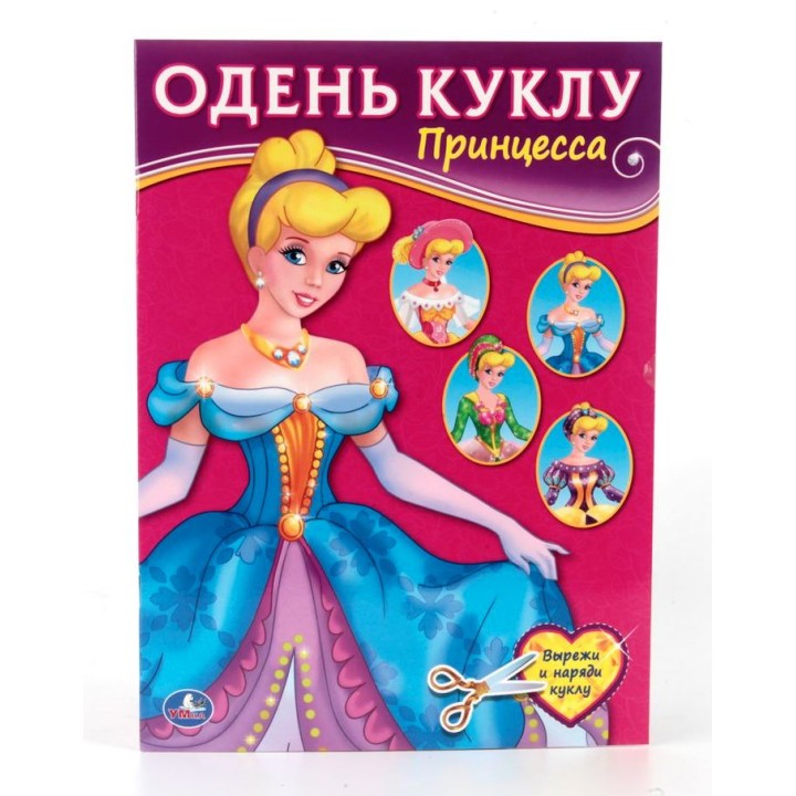 Умка. Альбом игра "Одень куклу. Принцесса" 8стр.