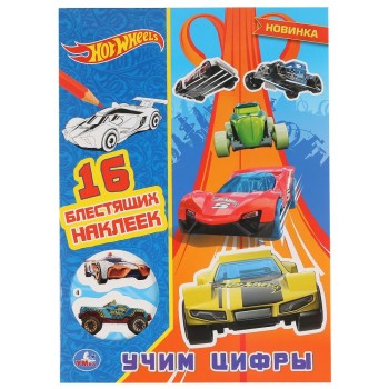 Умка. Раскраска с вырубкой в обложке и глиттер "Hot Wheels. Учим цифры" + 16 наклеек