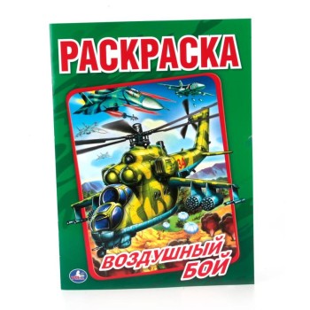 Умка. Раскраска "Воздушный бой"