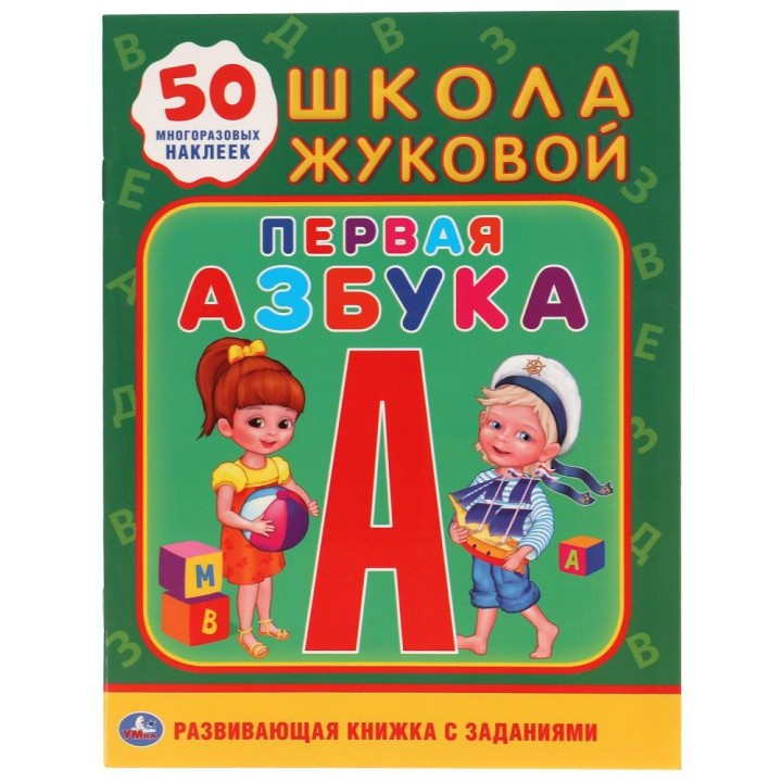Умка. Школа Жуковой. Развивающая книжка с заданиями "Первая Азбука" +50 наклеек формат А5