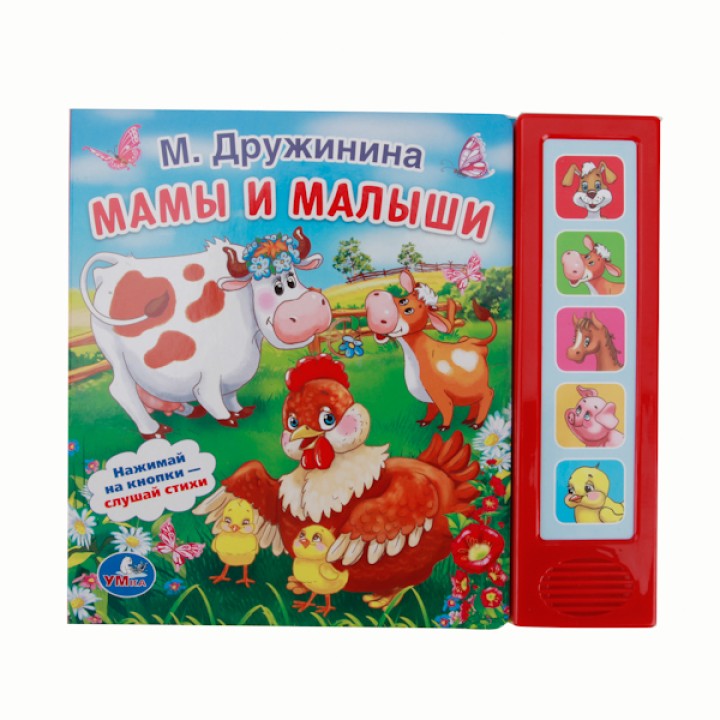 Умка. Книга "Мамы и малыши" М.Дружинина 5 кнопок