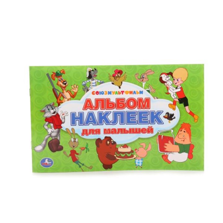 Умка. Альбом наклеек для малышей "Союзмультфильм" 100 наклеек