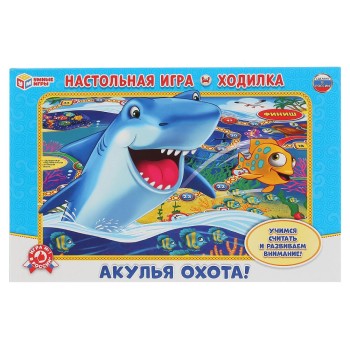 Умные игры. Настольная игра-ходилка "Акулья охота" /20