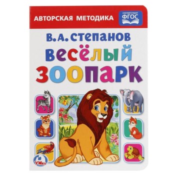 Умка. Книга "Веселый зоопарк" В. А.Степанов