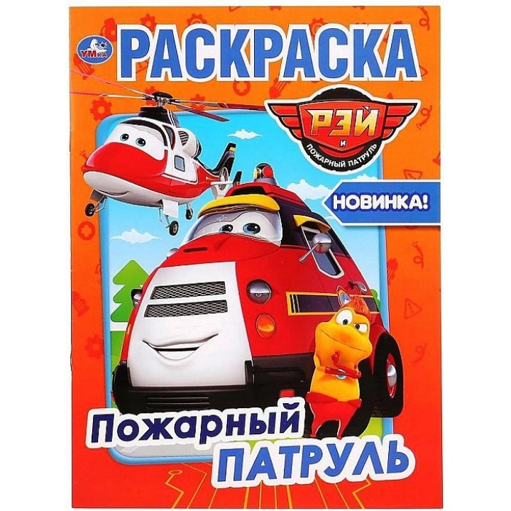 Умка. Раскраска."Пожарный патруль."