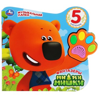 Умка. Книга. Музыкальная лапка. "МиМиМишки. Фантазёры" 5 песен. 8 стр.