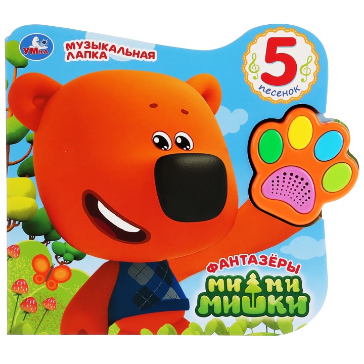 Умка. Книга. Музыкальная лапка. "МиМиМишки. Фантазёры" 5 песен. 8 стр.