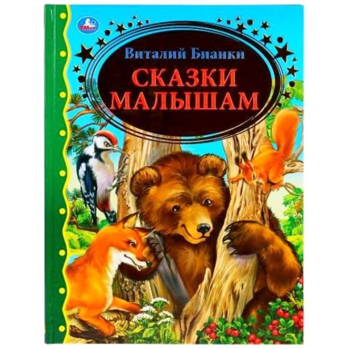 Умка. Книга "Сказки Малышам". В. Бианки тверд. переплет