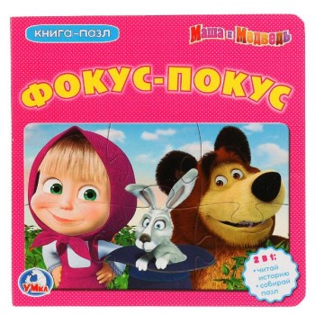 Умка. Книга-пазл "Фокус-покус" Маша и медведь (6 пазлов из 6 деталей)