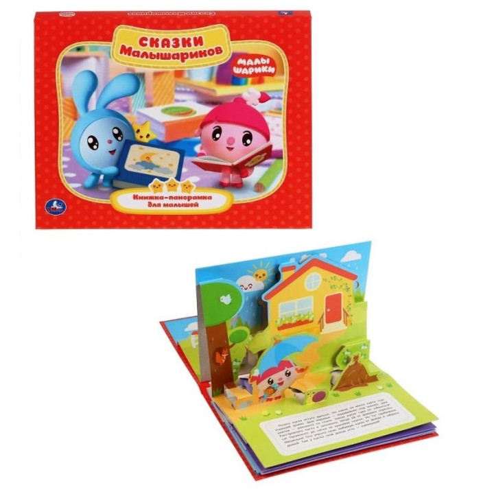 Умка. Книжка-панорамка "Малышарики сказки " 250Х190 мм.