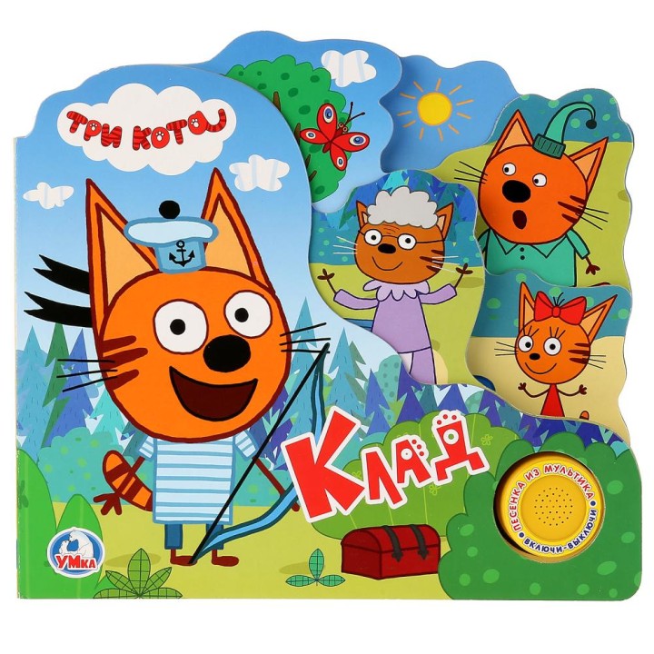 Умка. Книга "Три кота. Клад" (1 кнопка с песенкой)