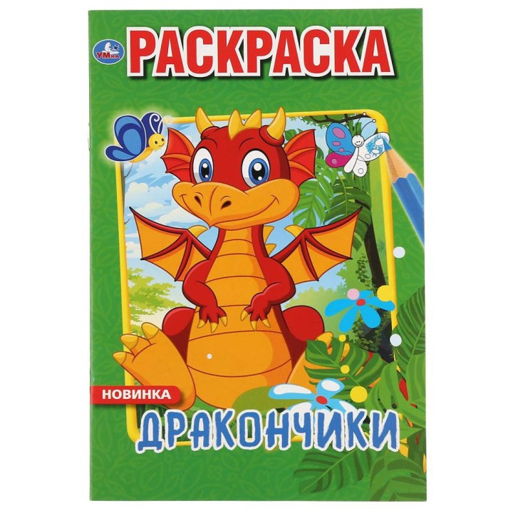 Умка. Раскраска "Дракончики" малый формат