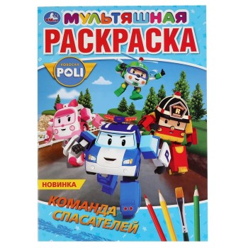 Умка. Мультяшная раскраска "Робокар Поли. Команда спасателей"