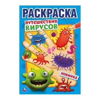 Умка. Раскраска "Путешествия вирусов" малый формат