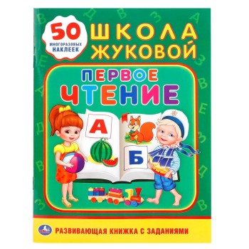 Умка. Школа Жуковой. Развивающая книжка с заданиями "Первое чтение" + 50 наклеек формат А5
