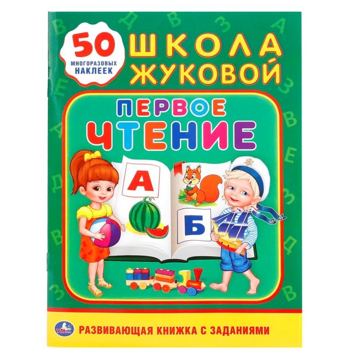 Умка. Школа Жуковой. Развивающая книжка с заданиями "Первое чтение" + 50 наклеек формат А5