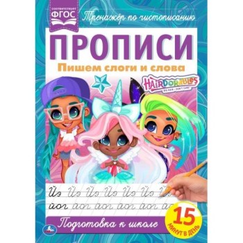 Умка. Прописи. Пишем слоги и слова "Хеардорабль" 195х275 мм. 16 стр.