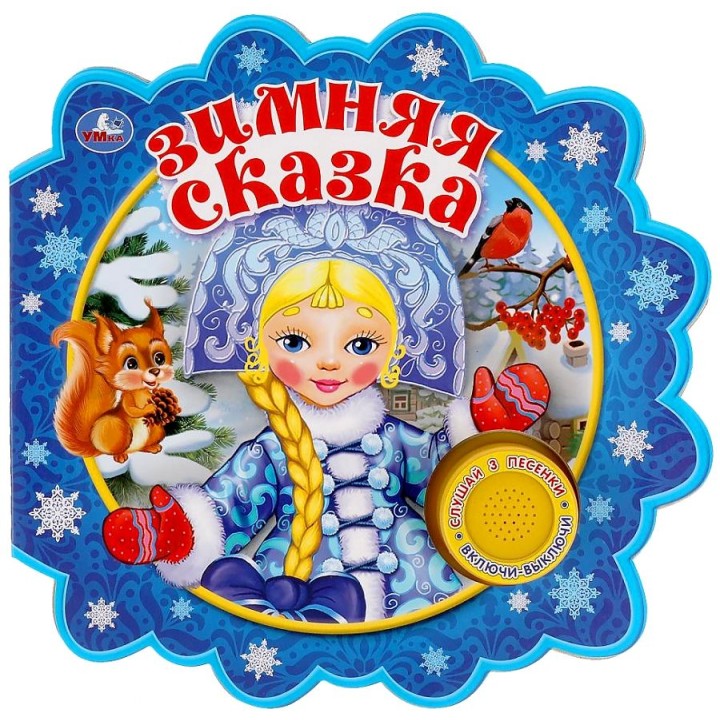 Умка. Книга "Зимняя сказка" (союзмультфильм) (1 кн. 3 пес.)