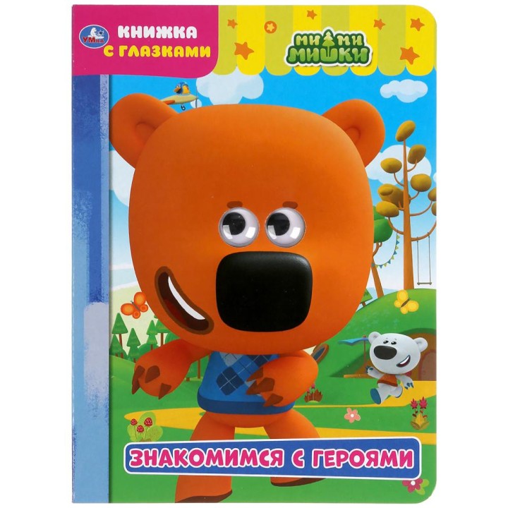 Умка. Книжка с глазками. "МиМиМишки Знакомимся с героями"