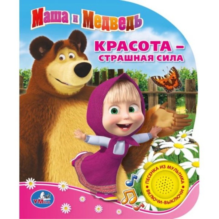 Умка. Книга "Маша и Медведь. Красота-страшная сила" 1 кнопка.