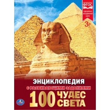 Умка. Книга "Энциклопедия 100 Чудес света" А4 твердый переплет
