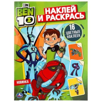 Умка. Наклей и раскрась "БЭН 10." 16 цветных наклеек.