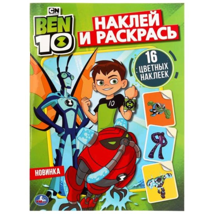 Умка. Наклей и раскрась "БЭН 10." 16 цветных наклеек.