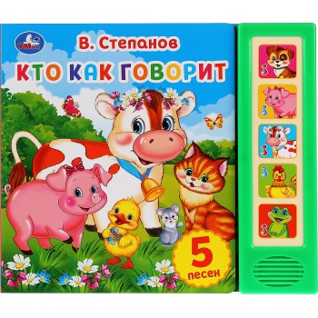 Умка. Книга."Кто как говорит." В. Степанов 5 звуковых кнопок. 10 стр.