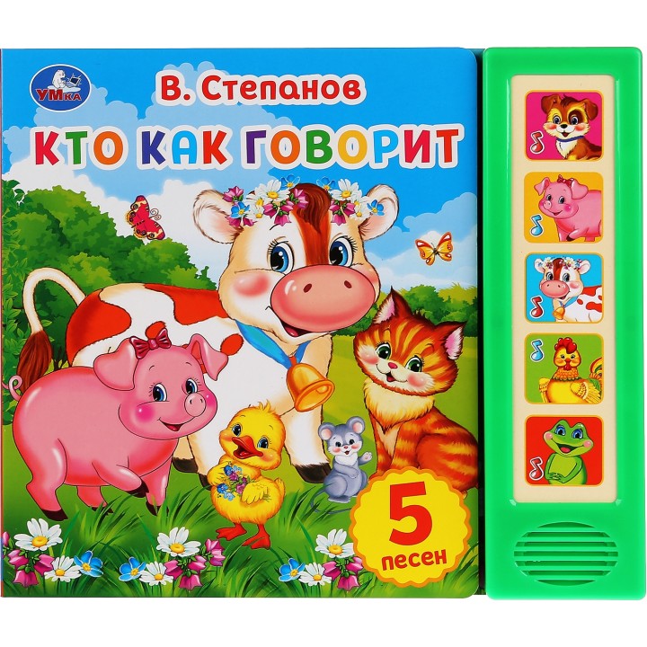 Умка. Книга."Кто как говорит." В. Степанов 5 звуковых кнопок. 10 стр.