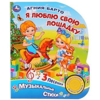 Умка. Книга "Я люблю свою лошадку" А.Барто (1муз. кнопка, 3 песенки)