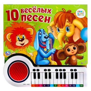 Умка. Книга-пианино "10 веселых песен" Союзмультфильм 23 клавиши и 10 песен /16
