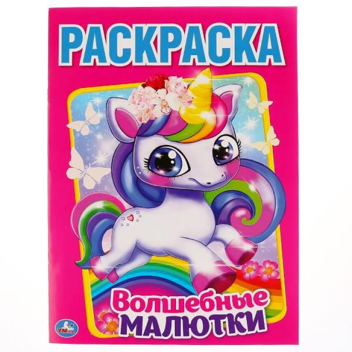 Умка. Раскраска "Единороги и их друзья"