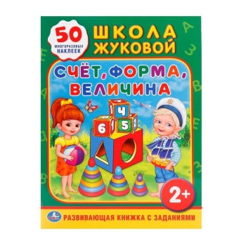 Умка. Школа Жуковой. Развивающая книжка с заданиями "Счет, Форма, Величина" +50 накл. формат А5