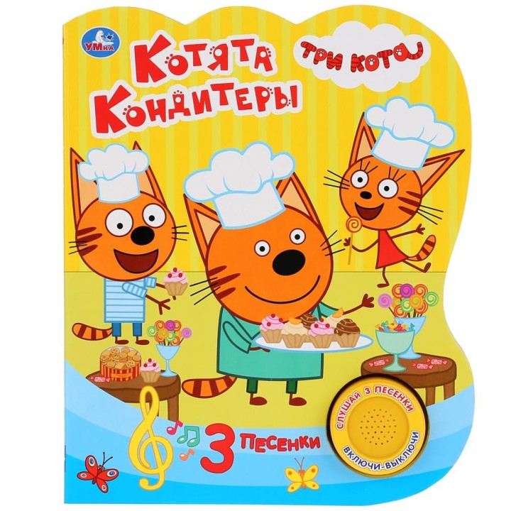 Умка. Книга "Три кота. Котята кондитеры" (1 кн. 3 песенки) 152х185мм.