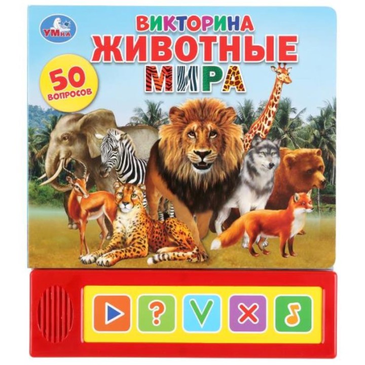 Умка. Книга "Викторина Животные мира" 50 вопросов (5 звук. кнопок)