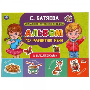 Умка. Альбом по развитию речи с наклейками С. Батяева. 280х205 мм.