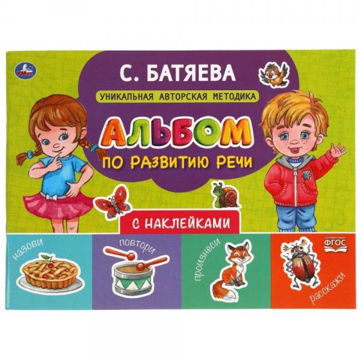Умка. Альбом по развитию речи с наклейками С. Батяева. 280х205 мм.