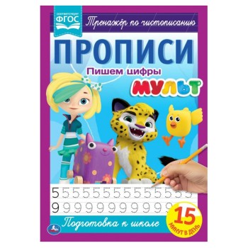 Умка. Прописи. Пишем цифры. "Мульт" 195х275 мм.