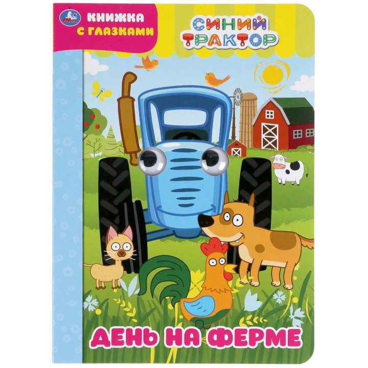 Умка. Книжка с глазками. "Синий трактор День на ферме"