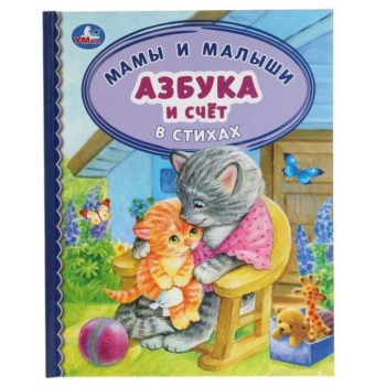 Умка. Азбука и счет в стихах "Мамы и малыши" 165х215 мм.