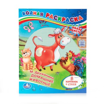 Умка. Водная раскраска "Домашние животные"