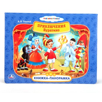 Умка. Книжка-панорамка "Приключения Буратино"