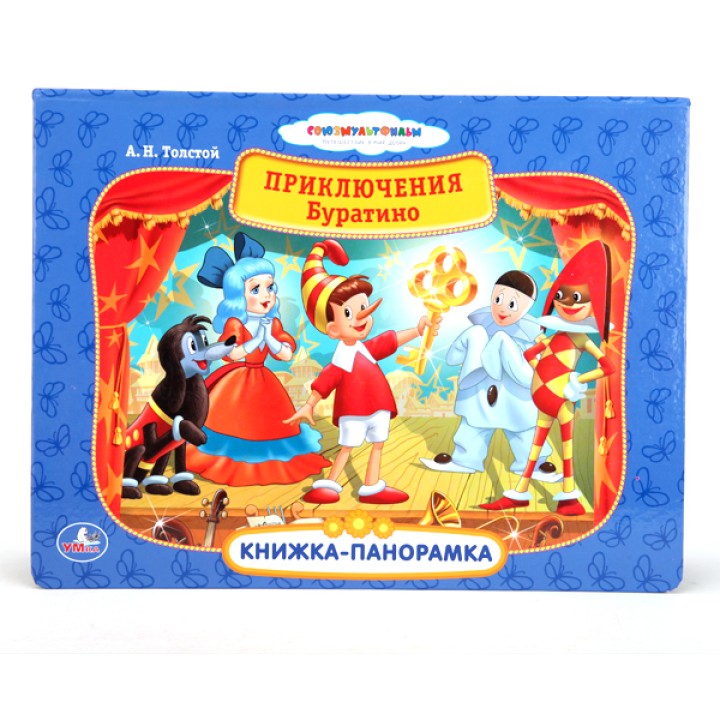 Умка. Книжка-панорамка "Приключения Буратино"